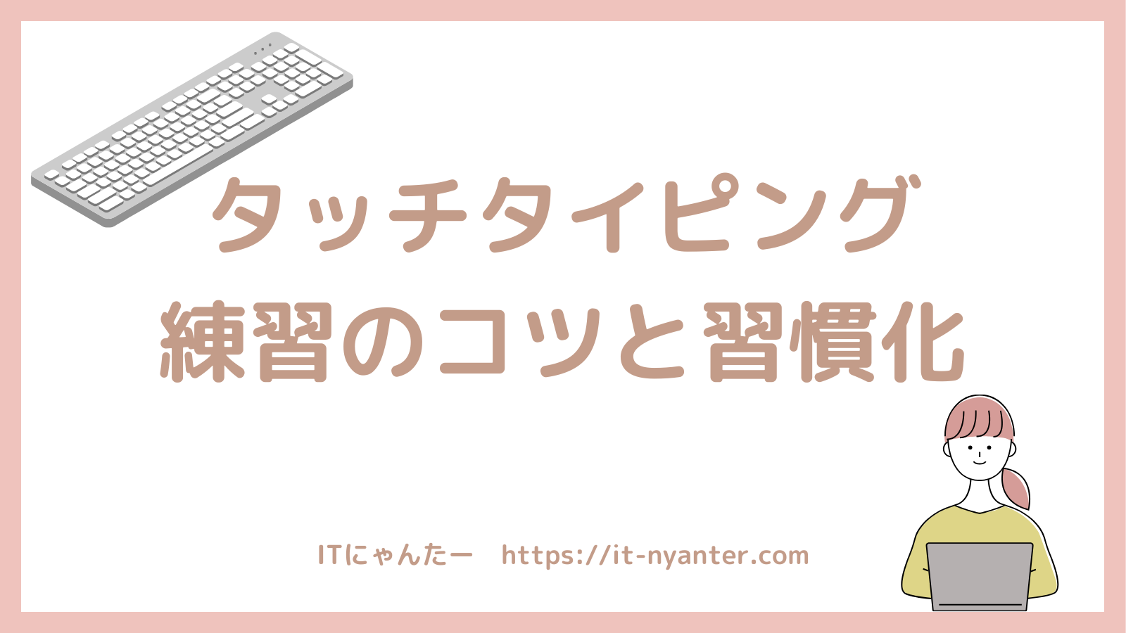 タイピング初心者が4週間特訓！e-typingで練習する時のコツと習慣化についてのアイキャッチ