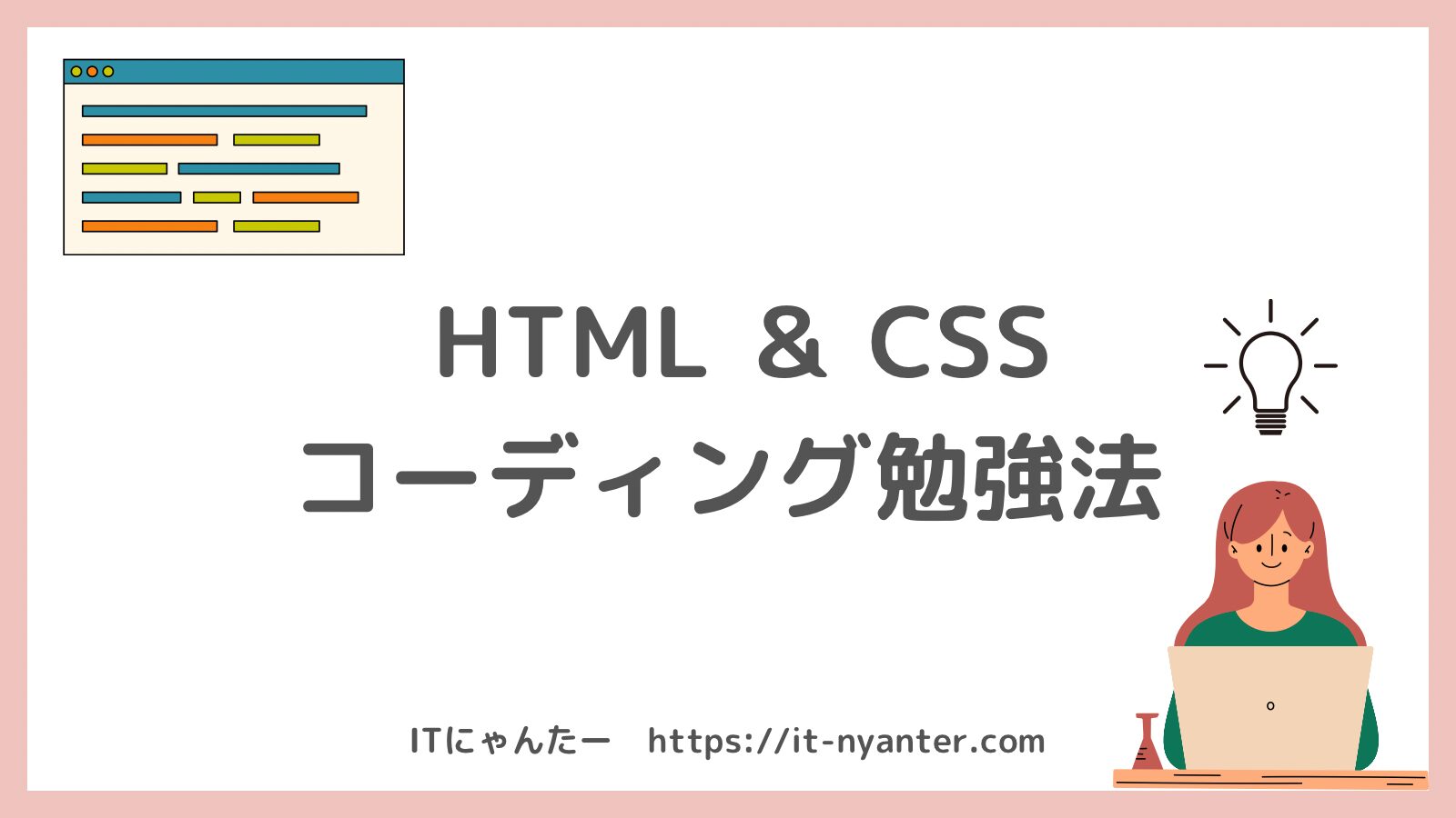 初心者・未経験から始める！Webサイト制作コーディングができるようになるまでやってみた3つのことのアイキャッチ