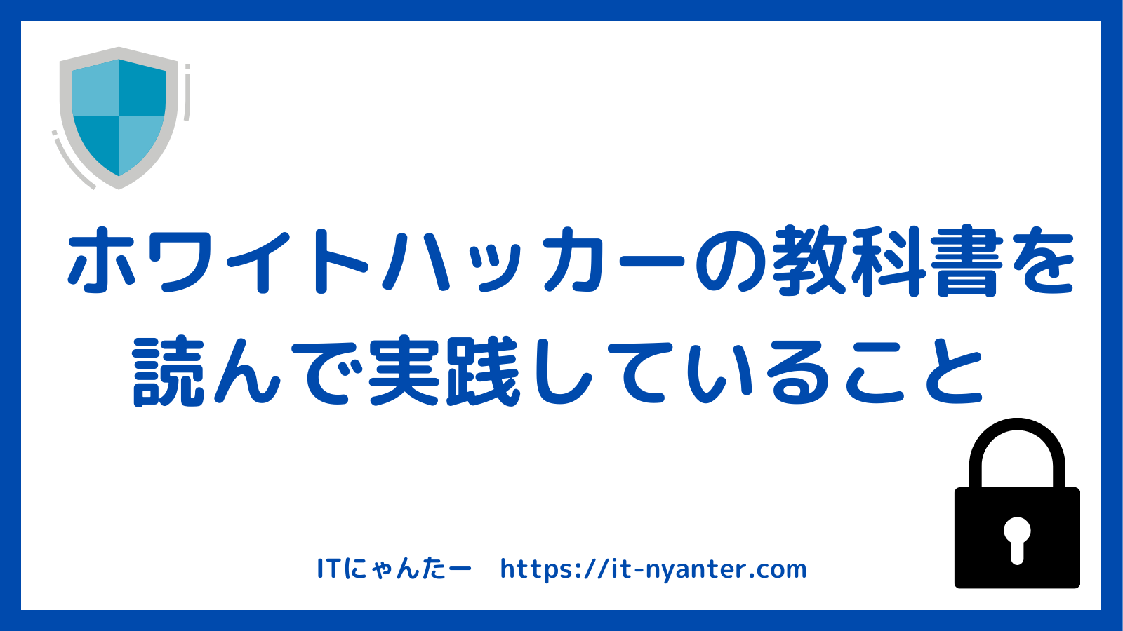 ホワイトハッカーの教科書」を読んで実践していること | ITにゃんたー