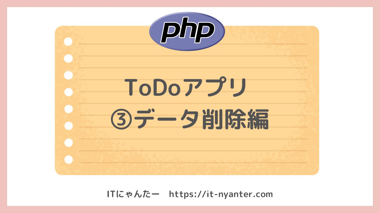 プログラミング初心者がPHPのToDoアプリ制作に挑戦！③データの削除のアイキャッチ