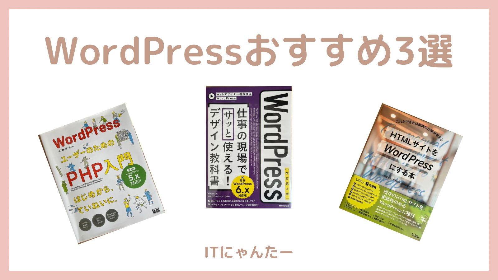 【入門から中級者向け】WordPress初心者おすすめの本3選のアイキャッチ