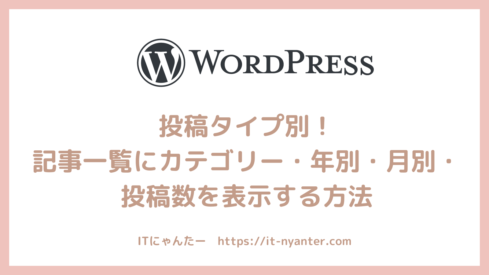 投稿タイプ別！記事一覧にカテゴリー・年別・月別・投稿数を表示する方法のアイキャッチ