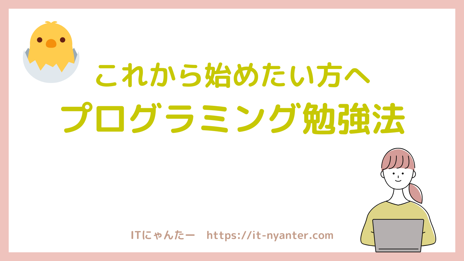 プログラミングを始めたい方へ【独学おすすめ学習サイト・勉強法】のアイキャッチ