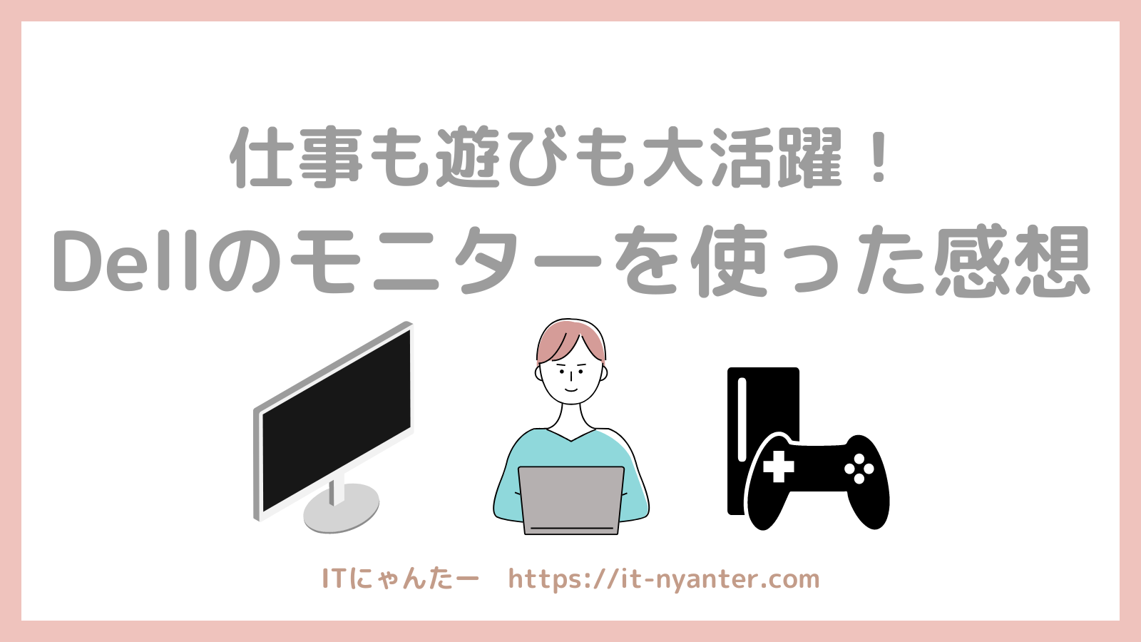 仕事も遊びも大活躍！Dell 4Kモニターを2ヶ月使ってみた感想のアイキャッチ