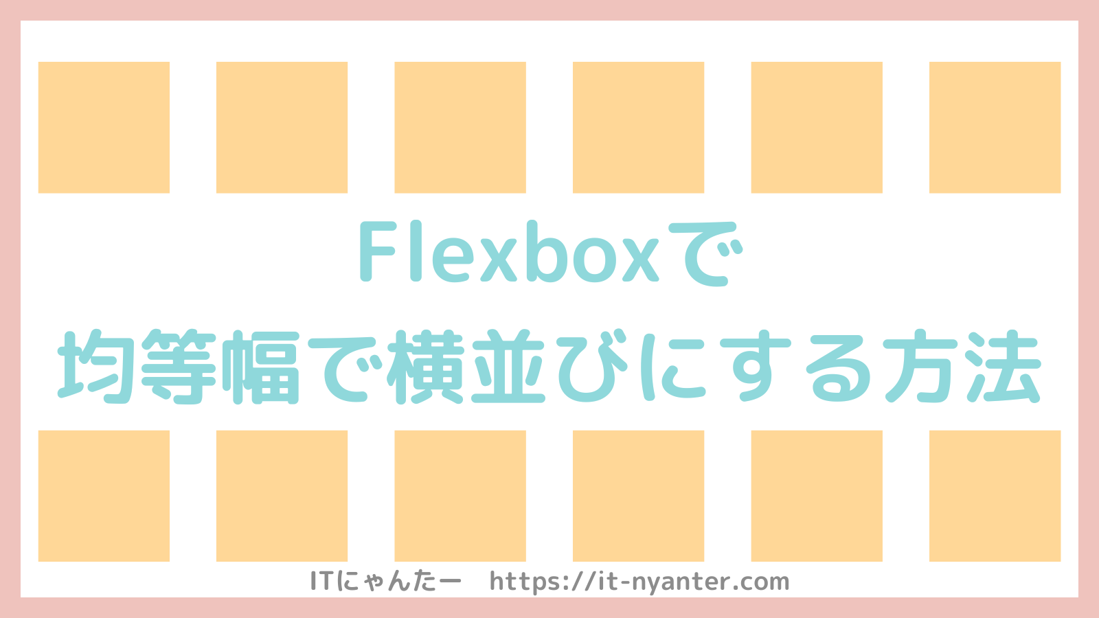 【CSS入門】Flexbox等分幅で横並びに配置する方法のアイキャッチ