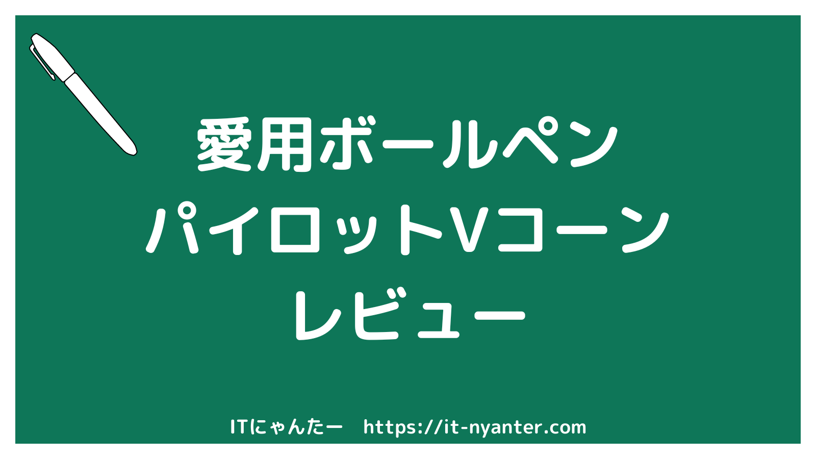 【パイロットVコーン】愛用ボールペンのご紹介のアイキャッチ