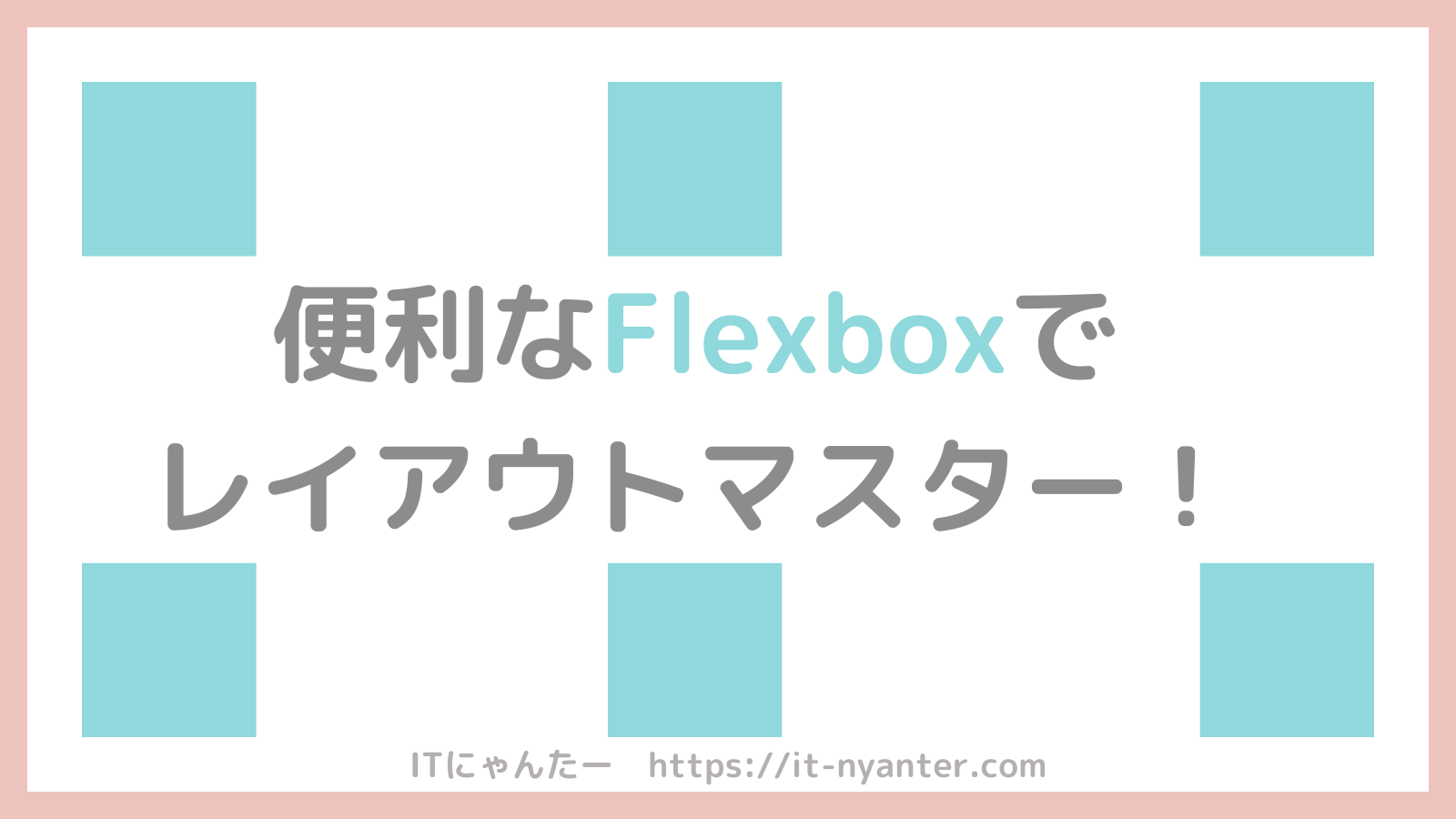 【CSS入門】レイアウトを操るFlexboxの使い方！図解ありのアイキャッチ