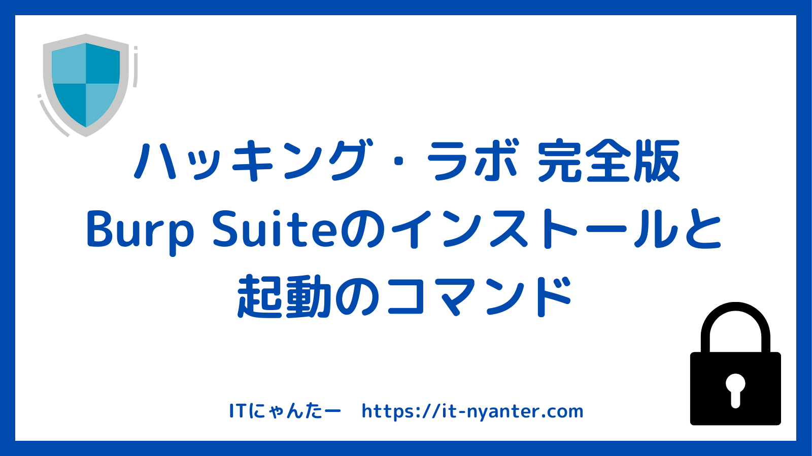 ハッキング・ラボ　Burp Suiteのインストールと起動のコマンドのアイキャッチ