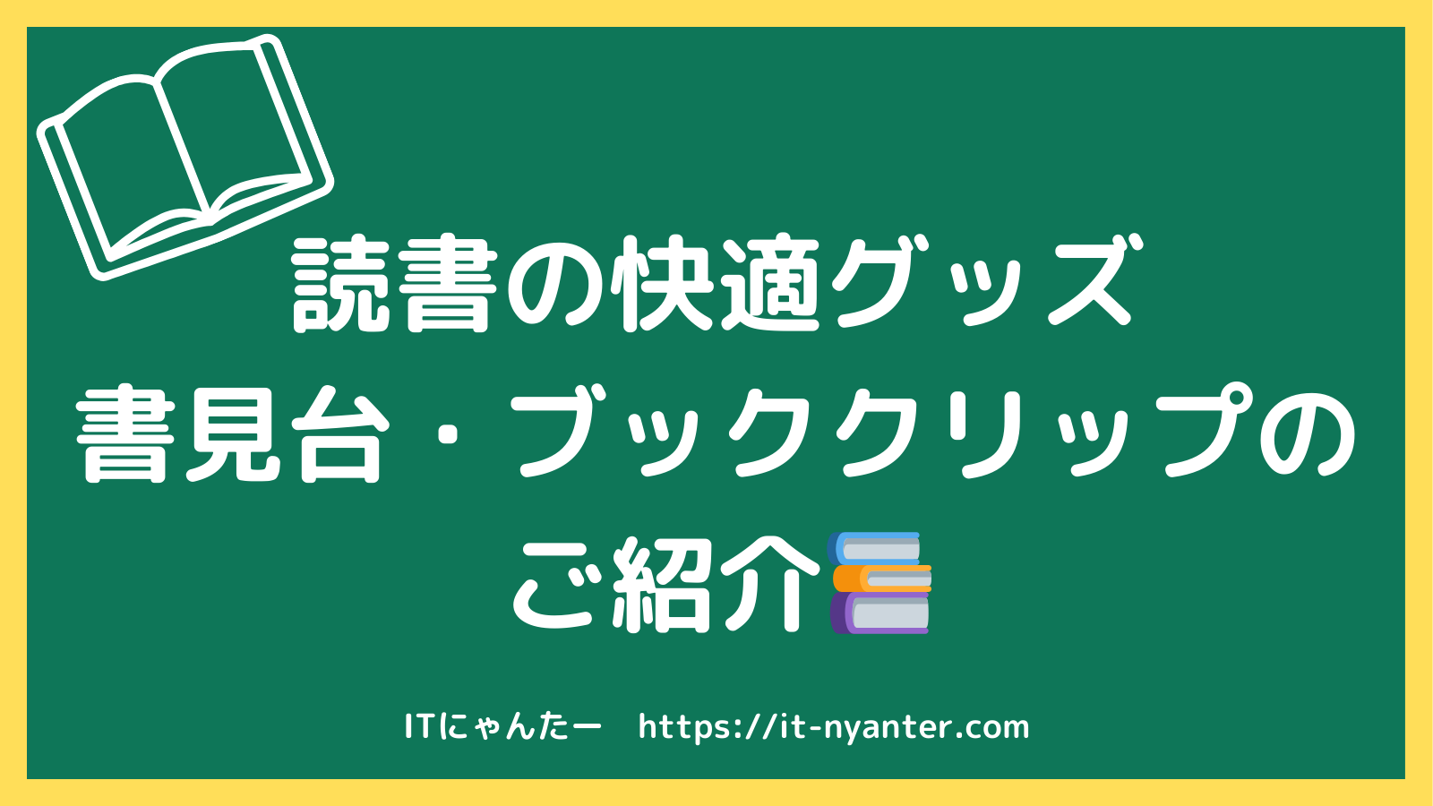 【読書を快適に】おすすめの書見台・ブッククリップのご紹介のアイキャッチ