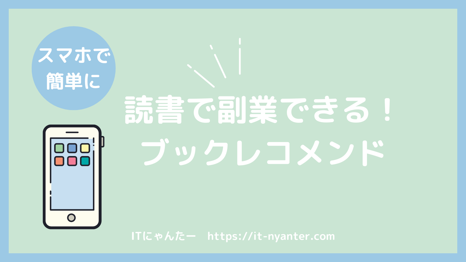 読書を副業につなげよう！書籍紹介メディア『ブックレコメンド』のご紹介のアイキャッチ