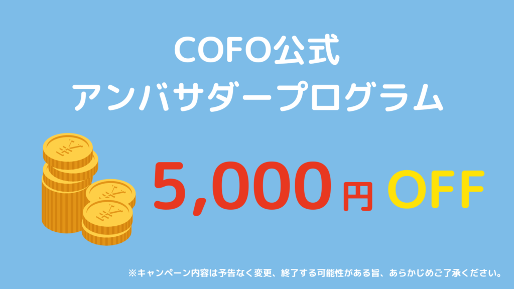 COFO5000円クーポンの画像