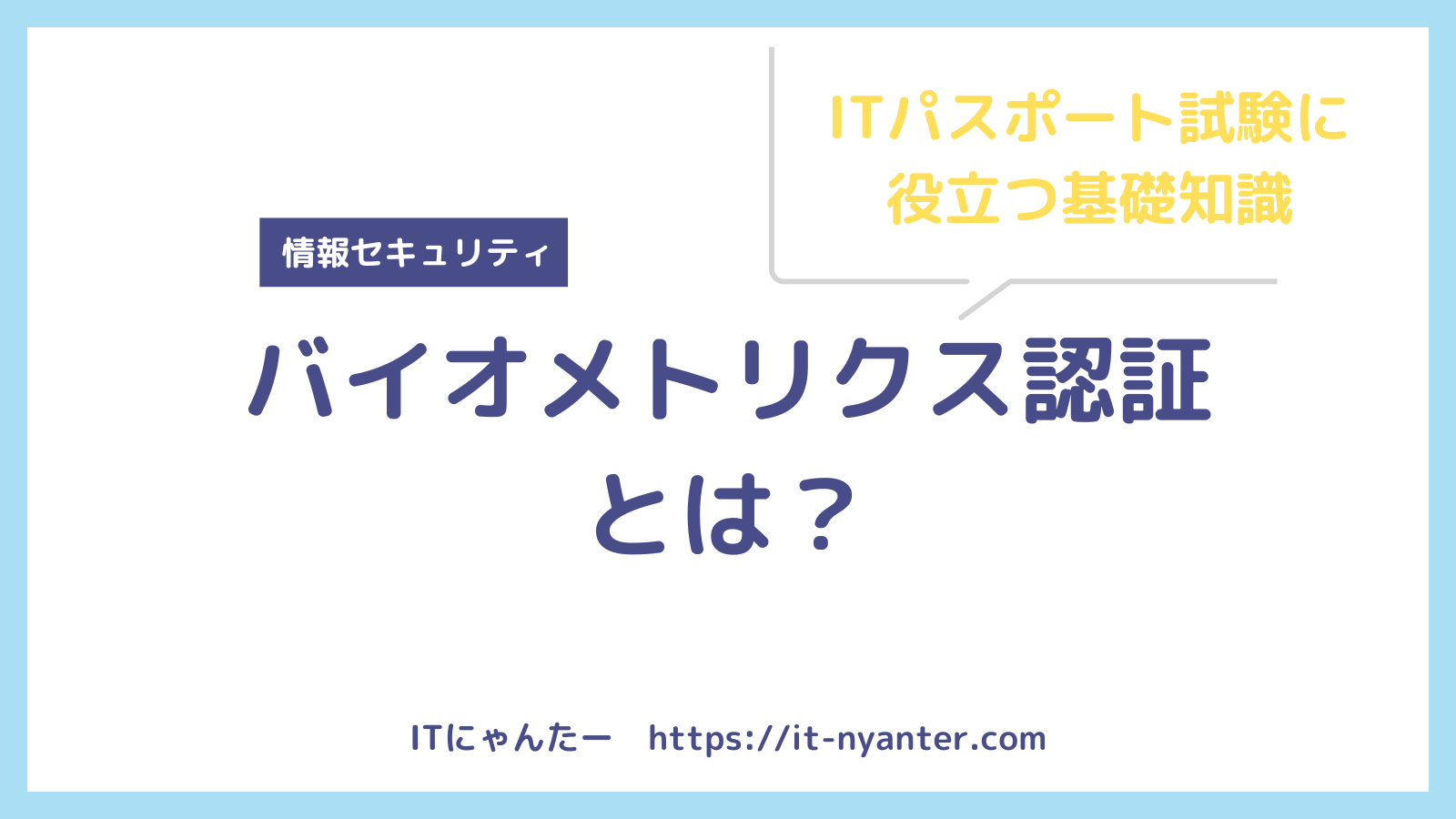 【ITパスポート試験にきっと役立つ基礎知識】バイオメトリクス認証とは？のアイキャッチ