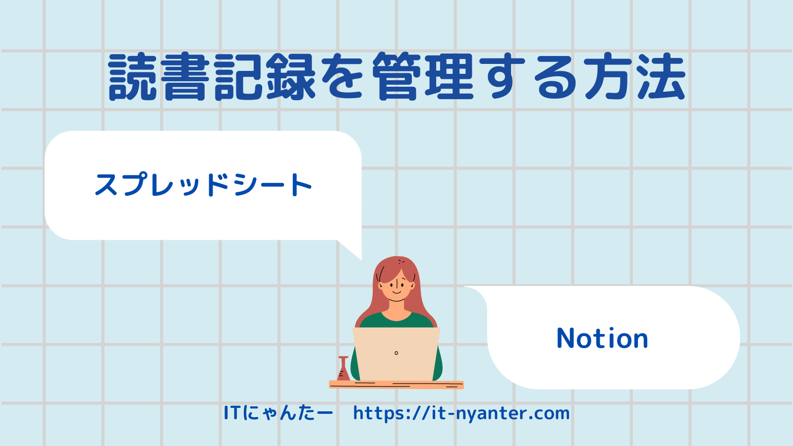 【読書記録】スプレッドシートやNotionで手軽に管理する方法のアイキャッチ