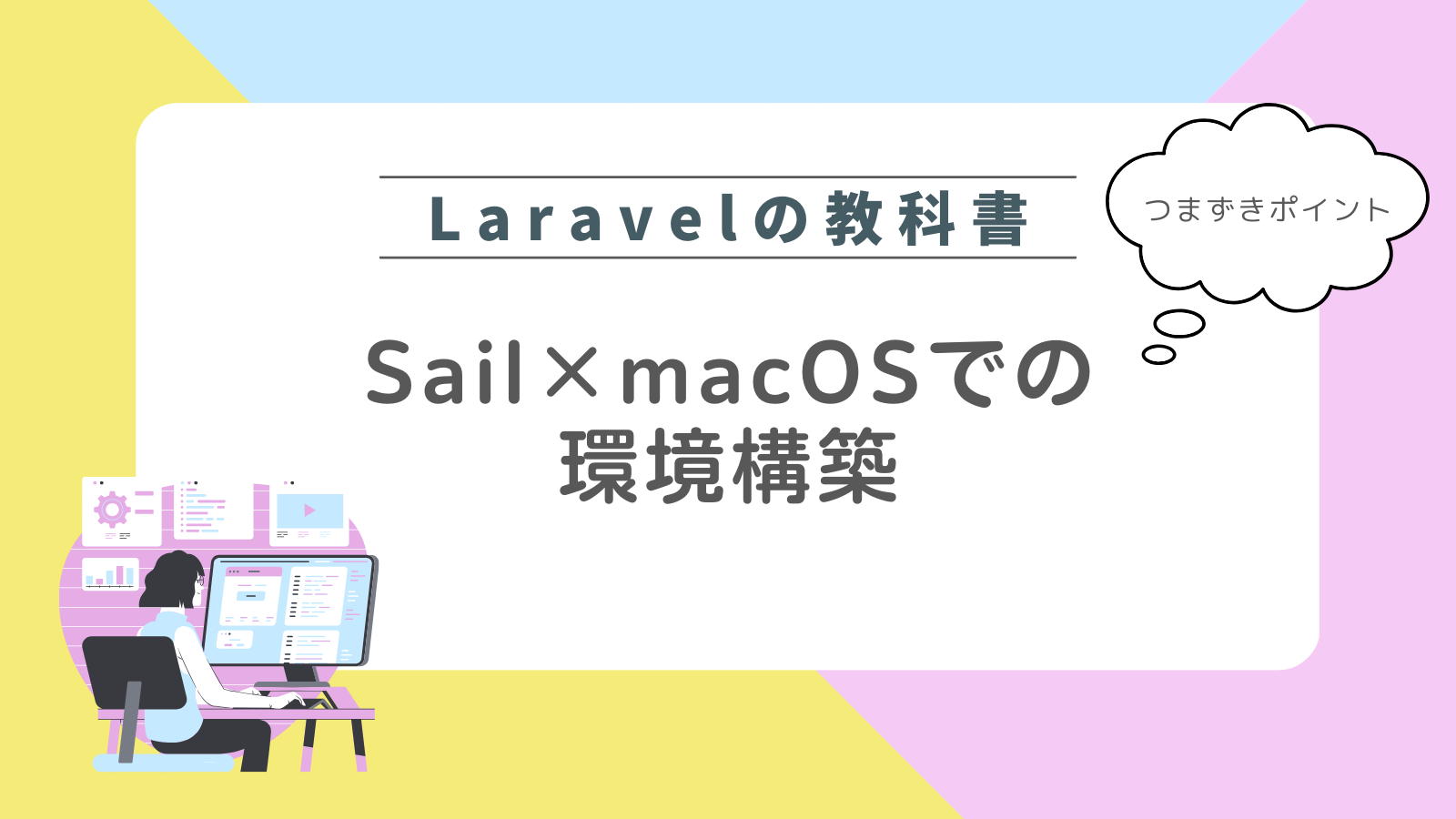 Laravel Sail データベースでエラー！超カンタンな解決策のアイキャッチ