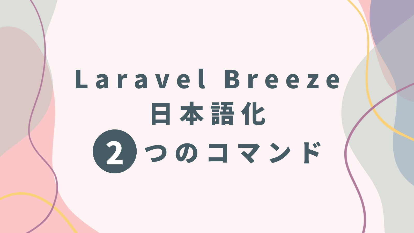 Laravel Breeze日本語化２つのコマンドのアイキャッチ