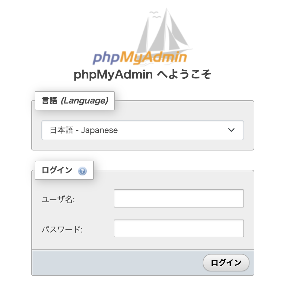 phpmyadminログイン画面の画像