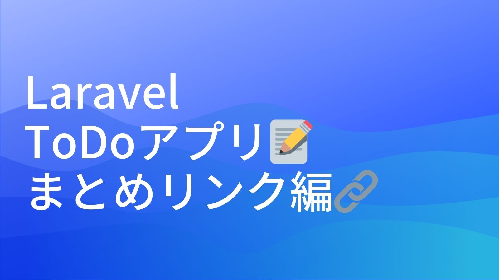 Laravel ToDoアプリまとめリンク編のアイキャッチ