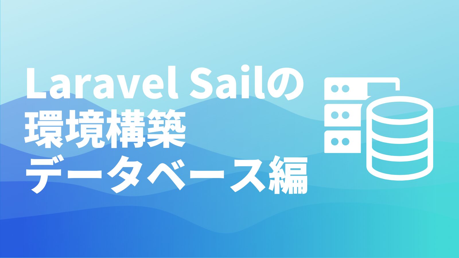 Laravel Sailの環境構築データベース編のアイキャッチ