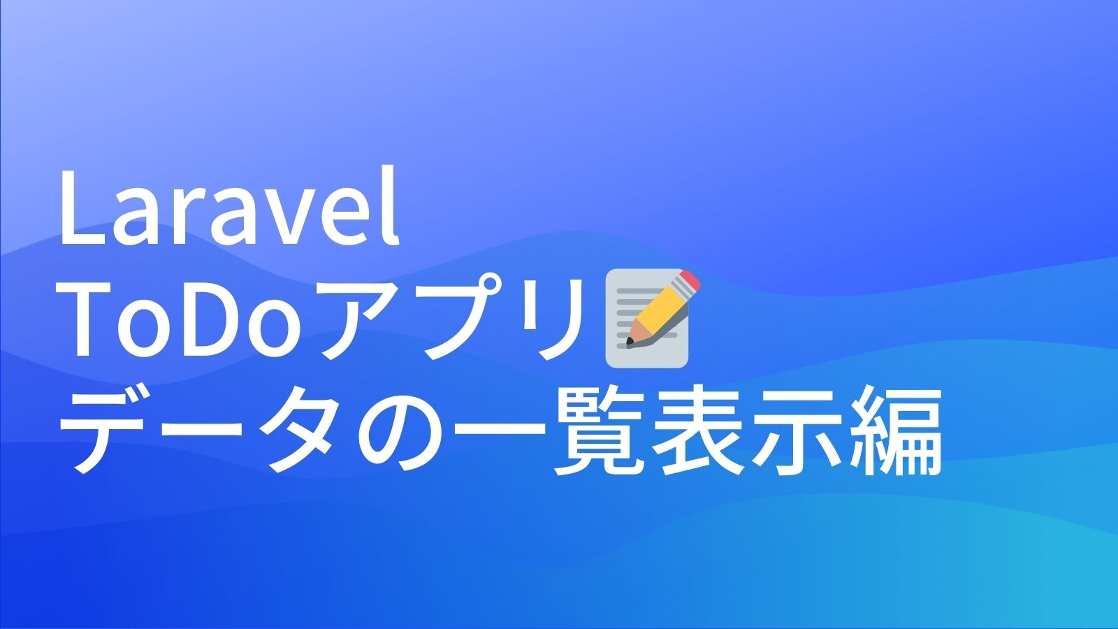 laravel ToDoアプリデータの一覧表示のアイキャッチ