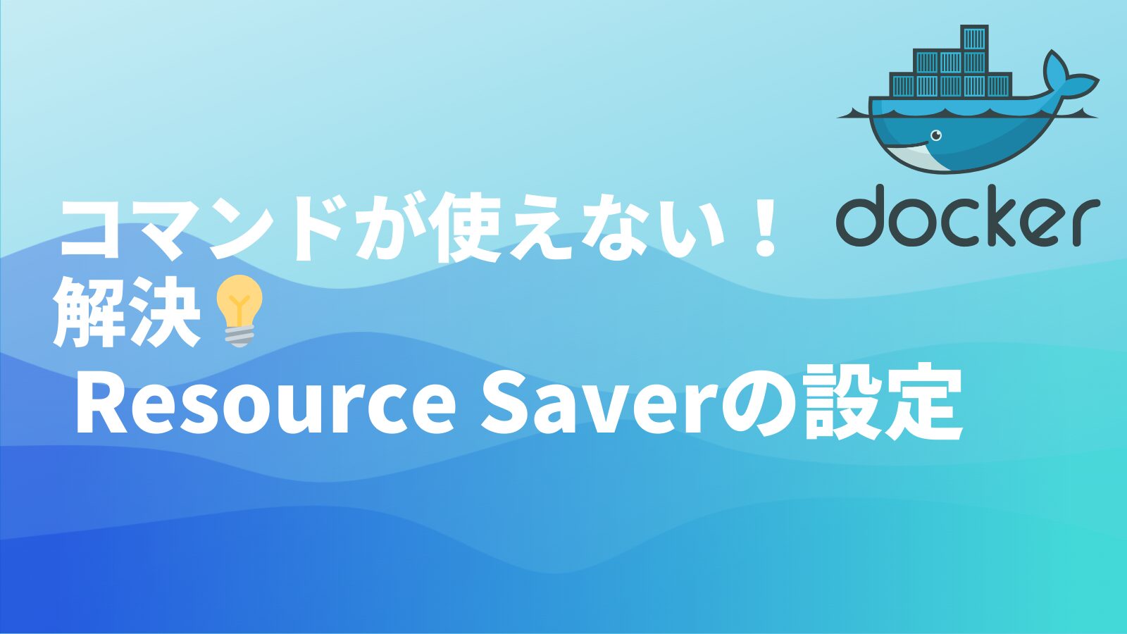 【コマンドが使えない！を解決】Docker Resource Saverのアイキャッチ