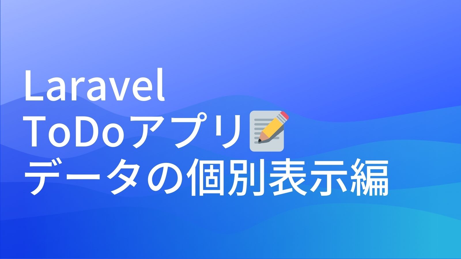 Laravel ToDoアプリデータの個別表示のアイキャッチ