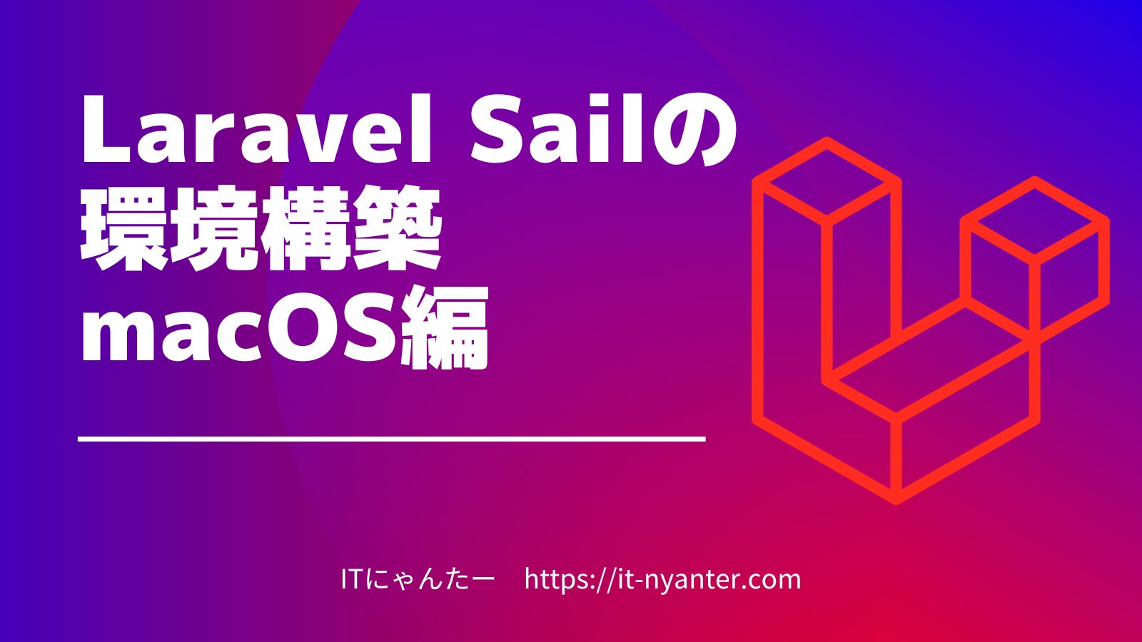 Laravel Sailの環境構築×macOS編のアイキャッチ