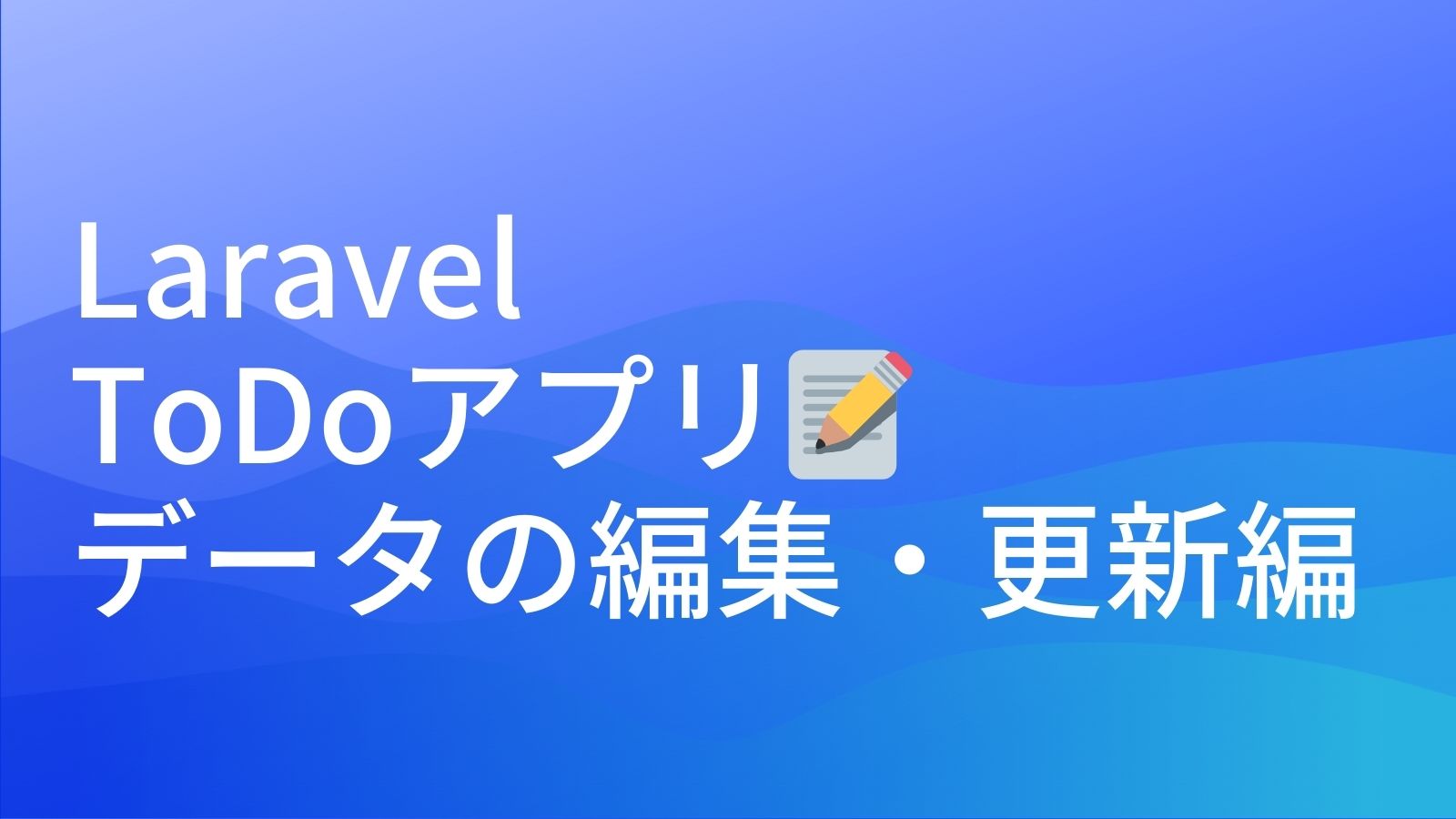 LaravelでToDoアプリに挑戦！データの編集・更新編のアイキャッチ