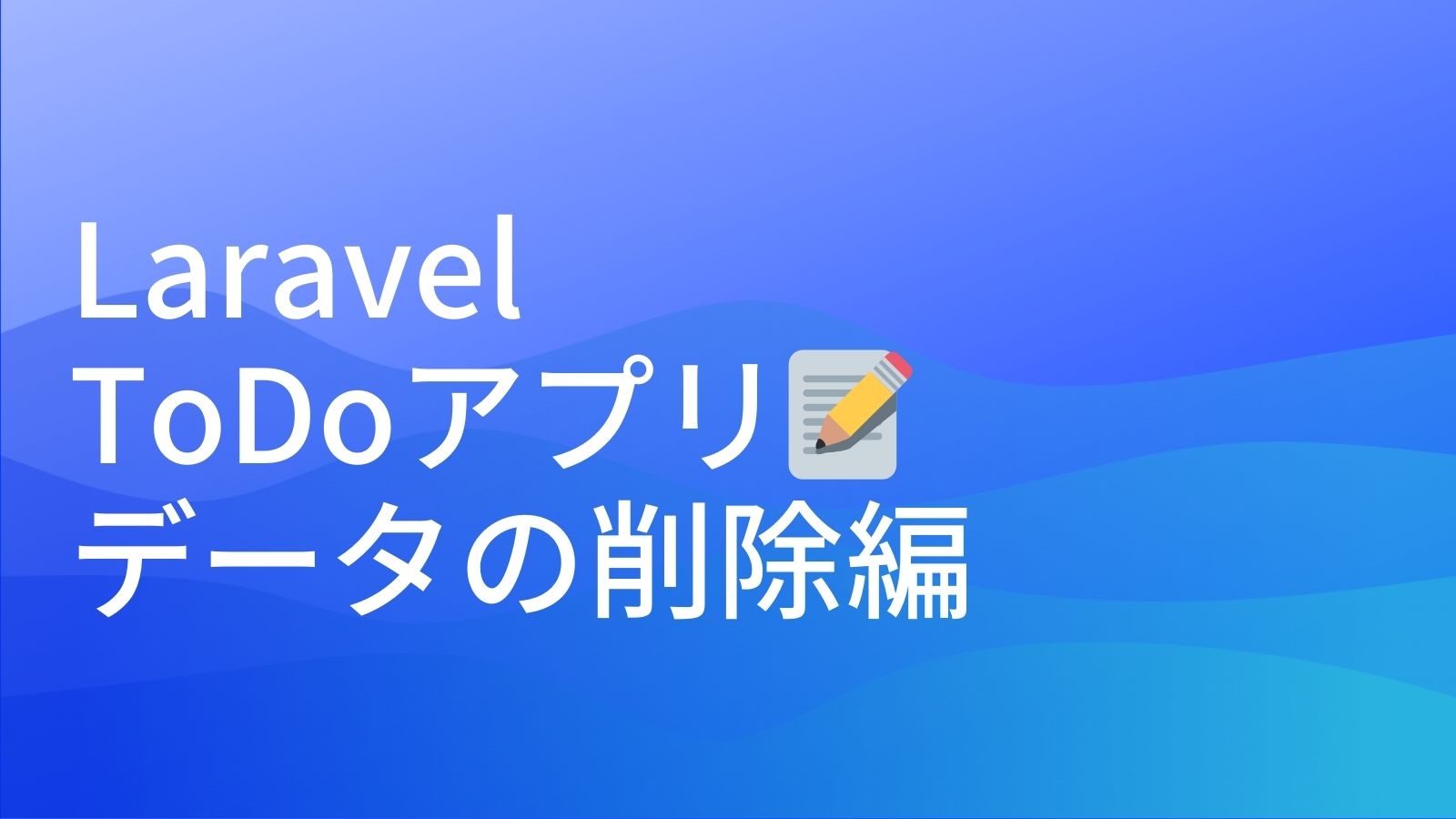 Laravel ToDoアプリデータの削除編のアイキャッチ