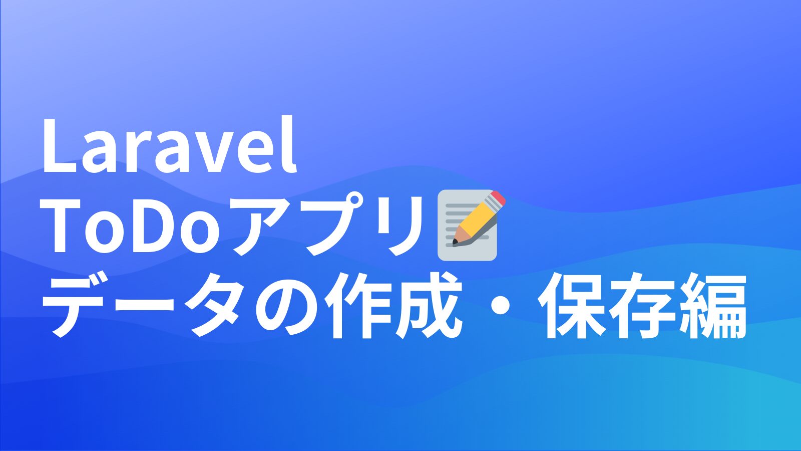 LaravelでToDoアプリに挑戦！データの作成・保存編のアイキャッチ