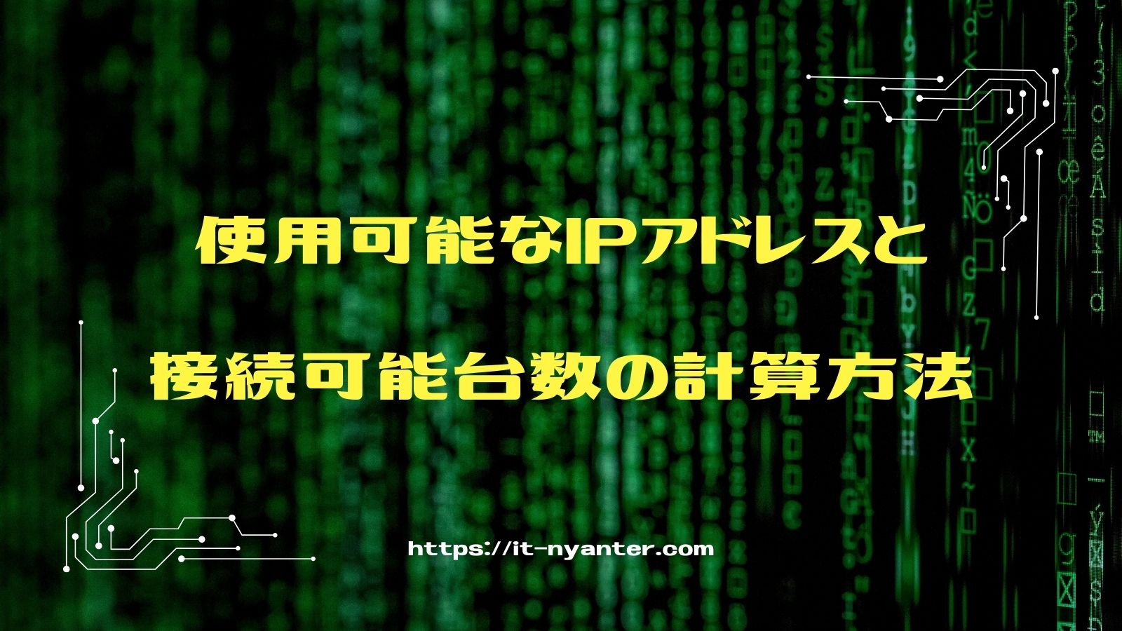 使用可能なIPアドレスと接続可能台数の計算方法のアイキャッチ