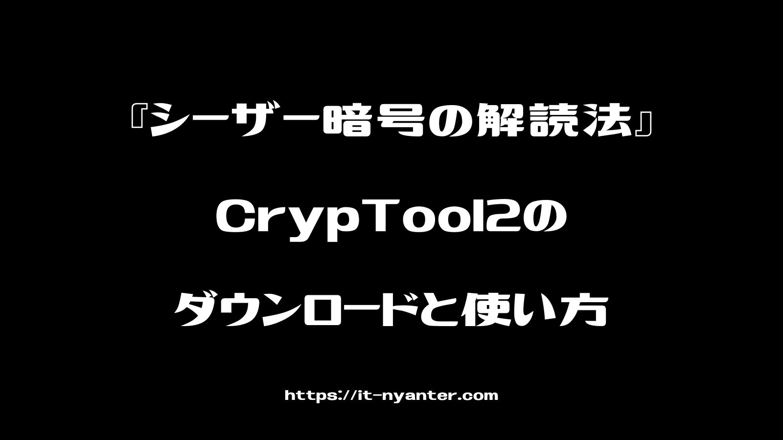 『シーザー暗号の解読法』CrypTool２のダウンロードと使い方のアイキャッチ