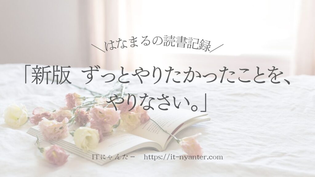 「ずっとやりたかったことを、やりなさい。」読書記録のアイキャッチ