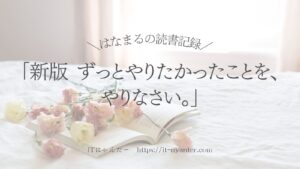 「ずっとやりたかったことを、やりなさい。」読書記録のアイキャッチ