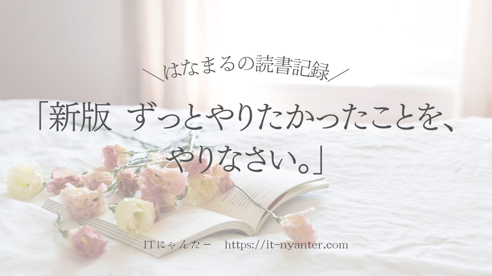 「ずっとやりたかったことを、やりなさい。」読書記録のアイキャッチ