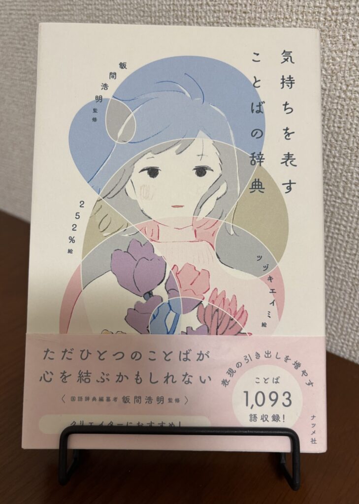 「気持ちを表すことばの辞典」書影の画像
