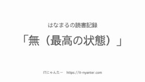 無(最高の状態)のアイキャッチ