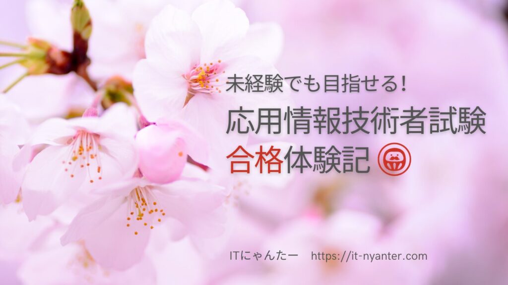 応用情報合格体験記アイキャッチ