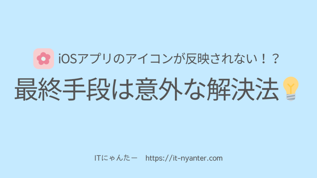 iOSアプリアイコンの表示解決法のアイキャッチ