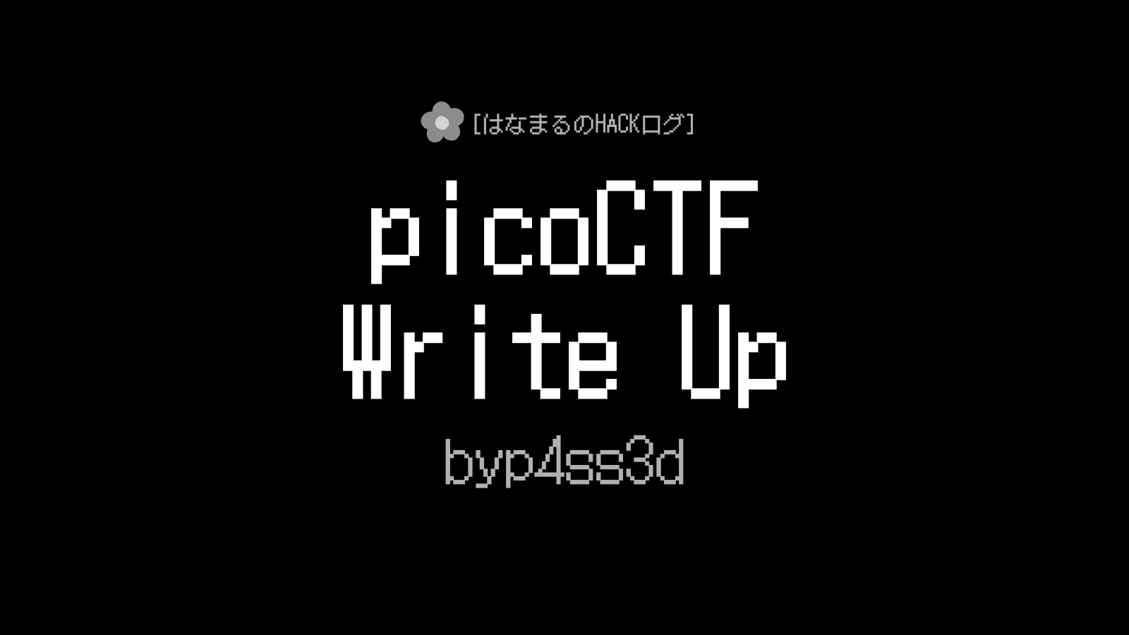 picoCTFbyp4ss3dのアイキャッチ