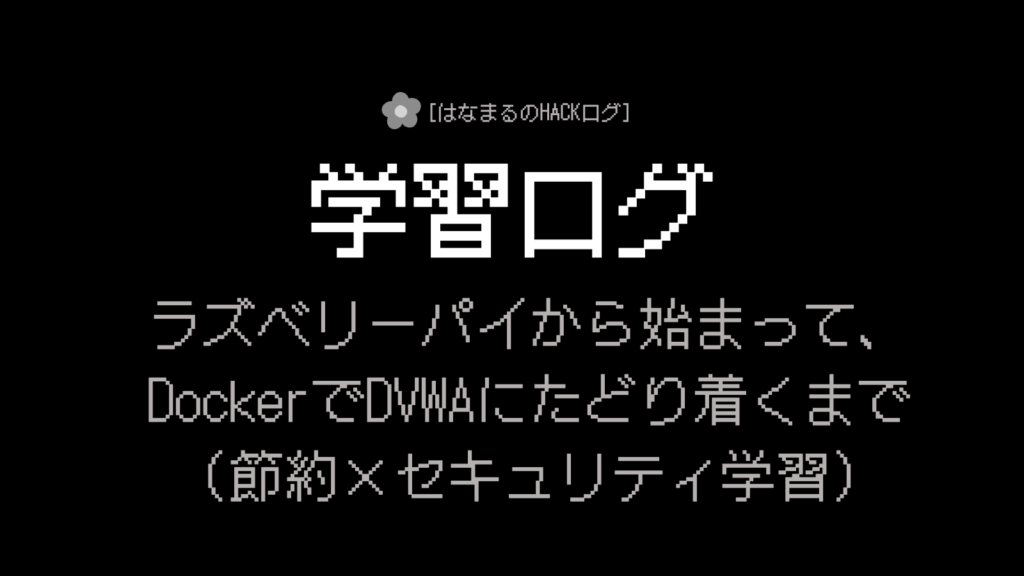 ラズベリーパイから始まって、DockerでDVWAにたどり着くまで（節約×セキュリティ学習）のアイキャッチ