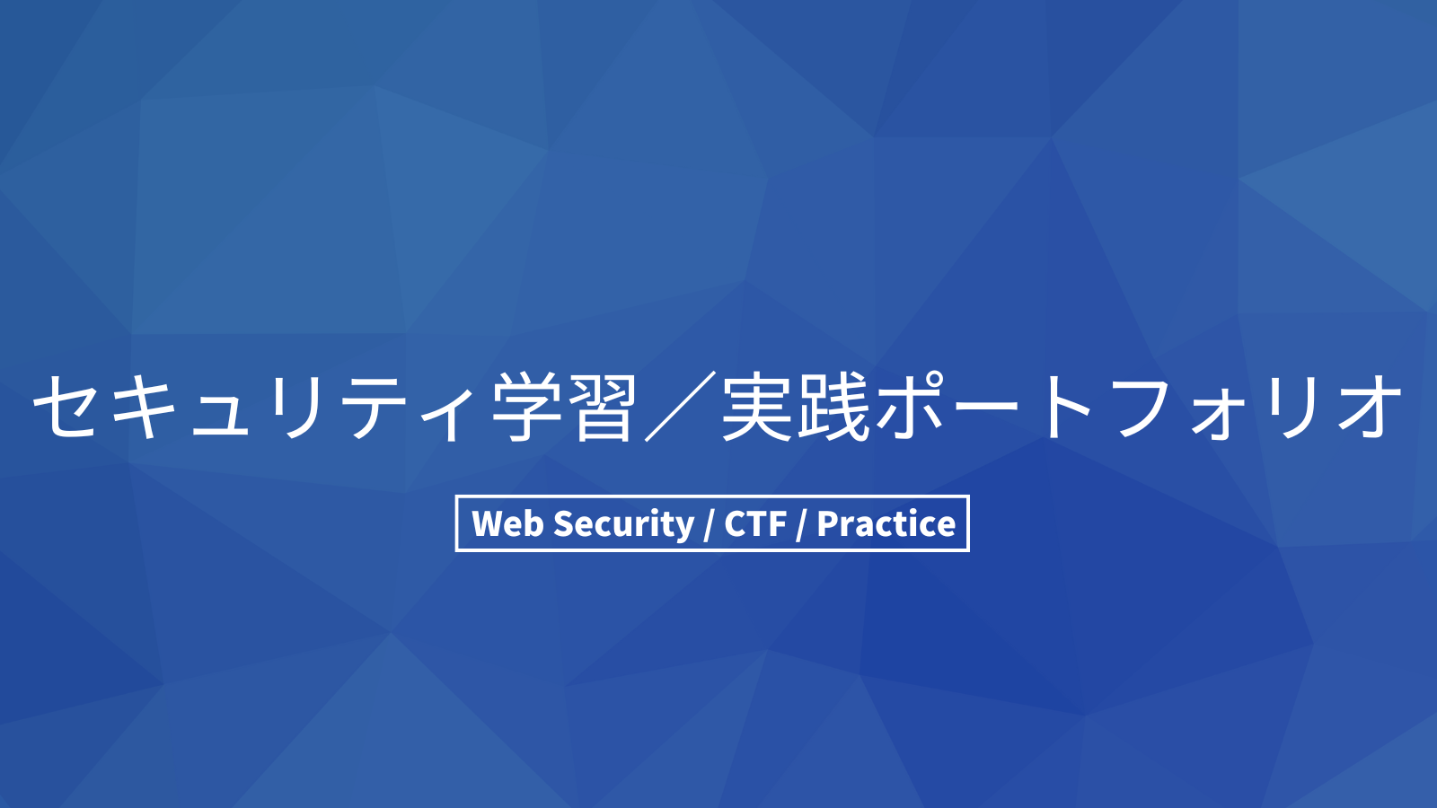 セキュリティ学習／実践ポートフォリオのアイキャッチ