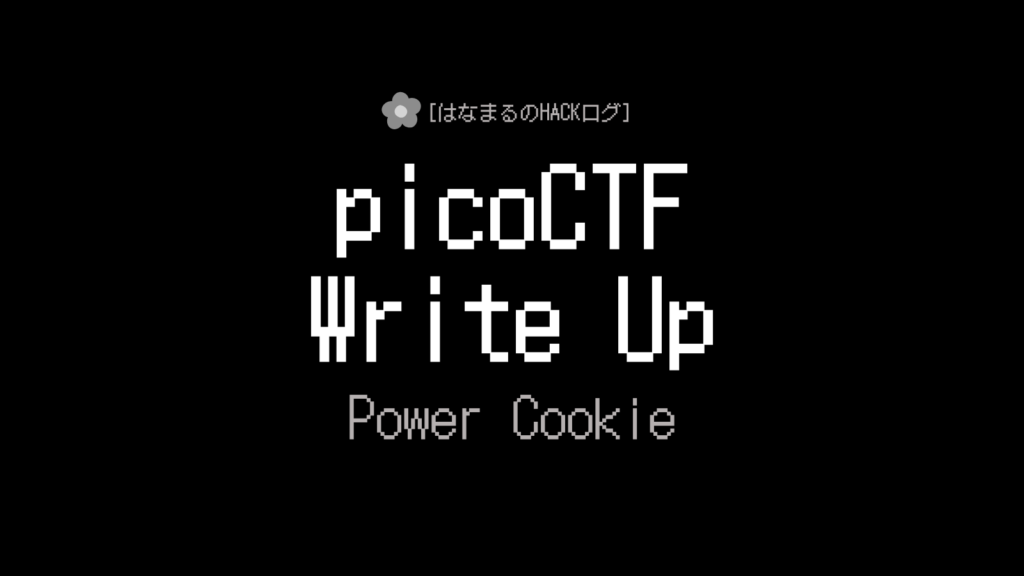 Power Cookieのアイキャッチ