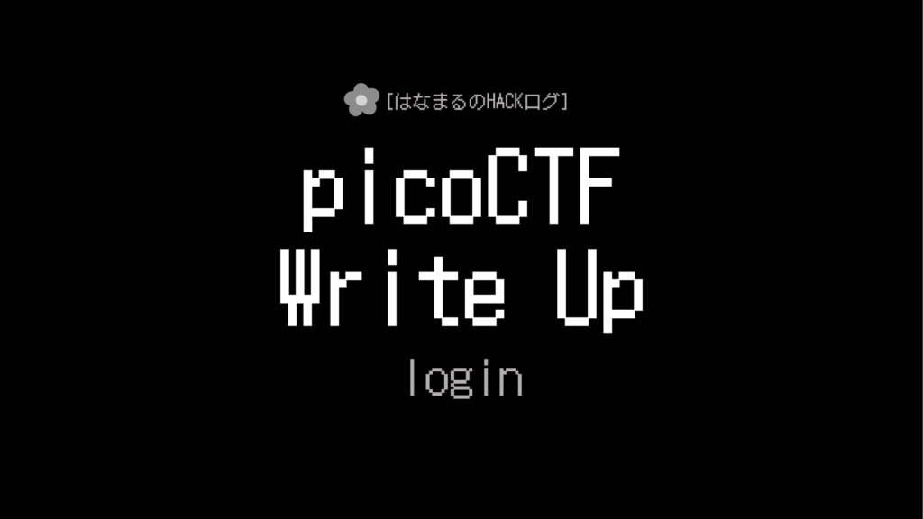 picoCTF loginのアイキャッチ