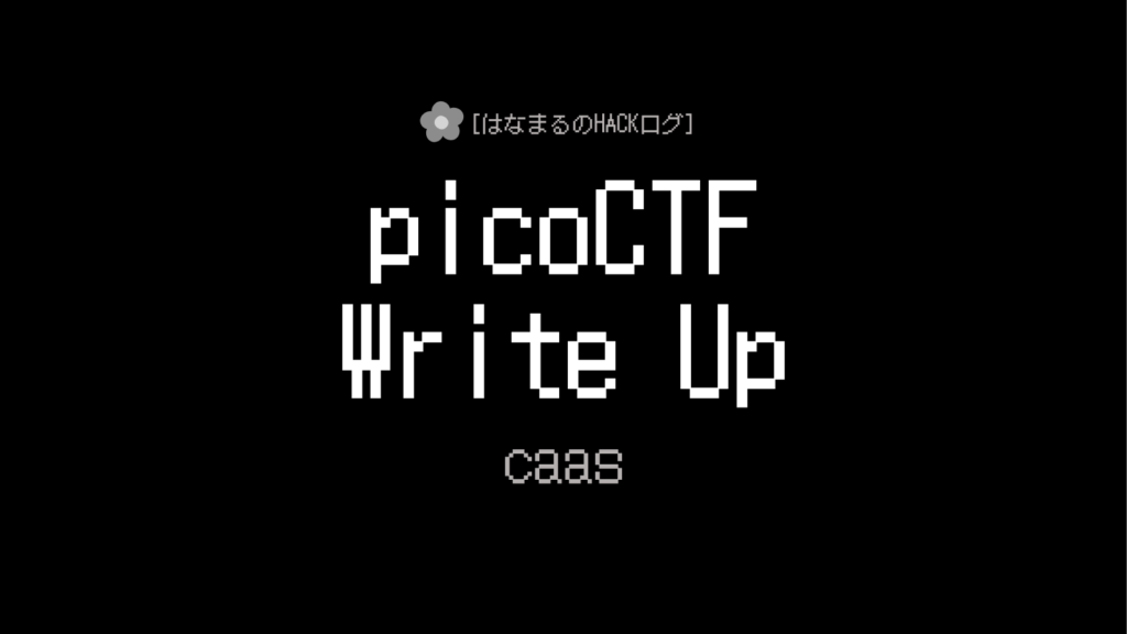 picoCTF caasのアイキャッチ