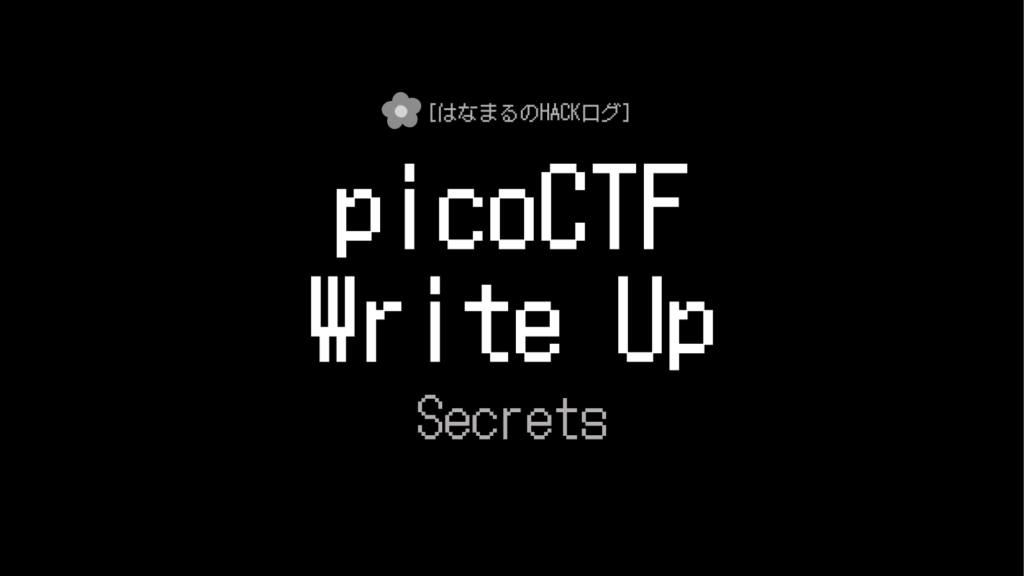 Secretsのアイキャッチ