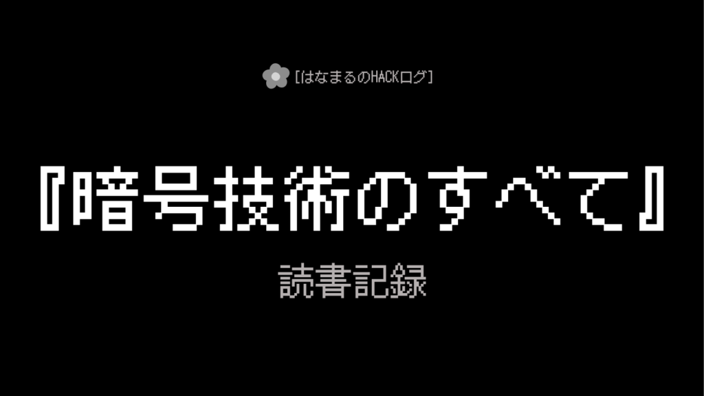 『暗号技術のすべて』読書記録のアイキャッチ
