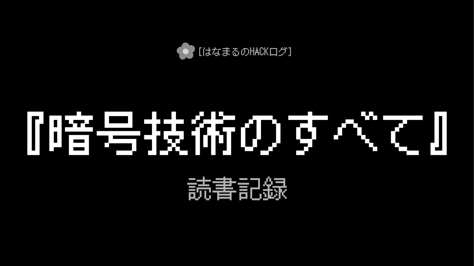 『暗号技術のすべて』読書記録のアイキャッチ